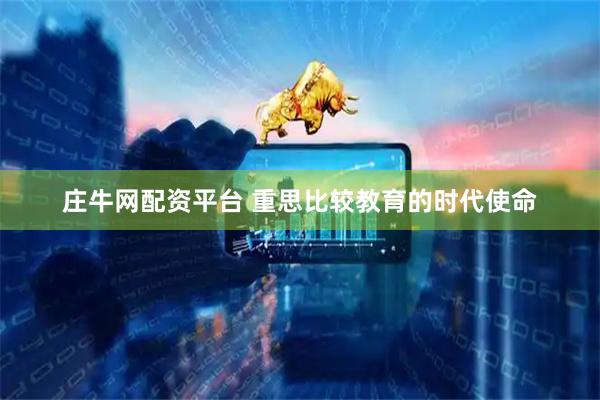 庄牛网配资平台 重思比较教育的时代使命